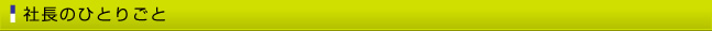 社長のひとりごと